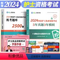 [正版]人民医学网备考2025护士执业资格证考试5年真题3年模拟机考题库2500题学霸手册掌中宝护考刷题资料包2024