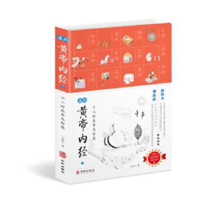 正版新书]漫画黄帝内经:十二时辰养生智慧马寅中 著97875169117