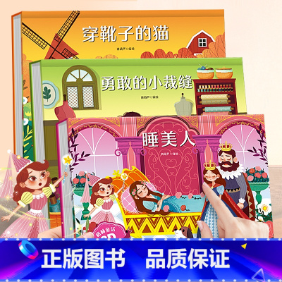 勇敢的小裁缝+穿靴子的猫+睡美人[3册] [正版]格林童话立体剧场书籍 迪士尼童话故事书3d立体翻翻书3-6-8岁灰姑娘