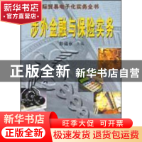 正版 涉外金融与保险实务 彭福永 中国海关出版社 9787801650375