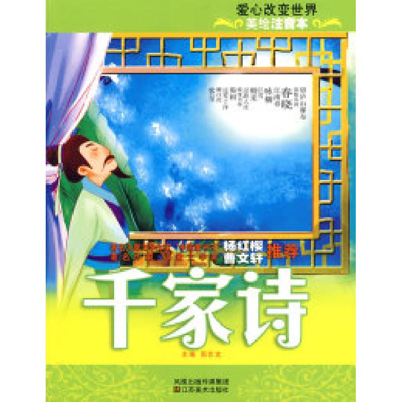 正版新书]美绘注音本-千家诗周艺文9787534428586