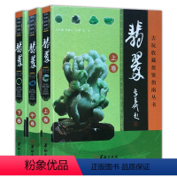 [正版]翡翠 古玩收藏投资指南丛书 书籍 翡翠真假辨别方法 如何鉴别技巧玉石投资技巧 收藏鉴赏书籍