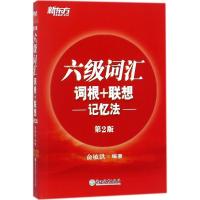 正版新书]六级词汇词根+联想记忆法(第2版)俞敏洪978755365915