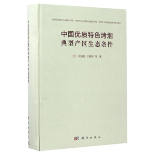 [M]中国优质特色烤烟典型产区生态条件-9787030512505