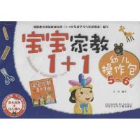 正版新书]宝宝家教1+1幼儿操作包(5-6岁)苏梅9787531560210