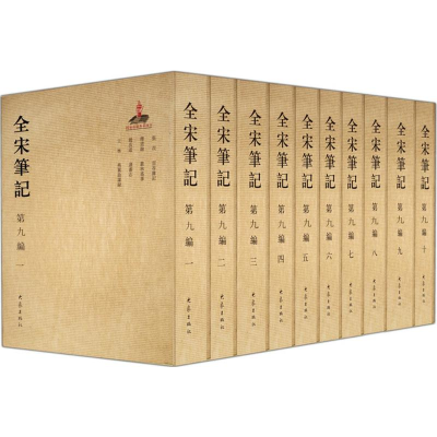 [M]全宋笔记-2200346000021