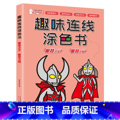[奥特之父+之母]趣味连线涂色书 [正版]奥特曼趣味连线涂色书专注力2-3-6岁培养启蒙早教全脑智力左右脑开发训练幼儿思