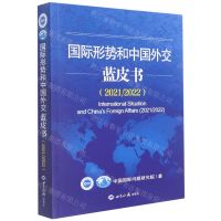 [N]国际形势和中国外交蓝皮书(20212022)-9787501265213