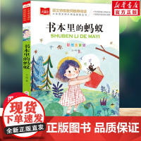 书本里的蚂蚁彩图注音版王一梅著童话故事书儿童文学带拼音小学生必课外阅读书籍一二三年级寒暑假老师 拓展读物版本书目正版