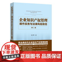 2022新版 企业知识产权管理 操作实务与法律风险防范 第二版2版 王小兵 著 中国法制出版社 978752162437