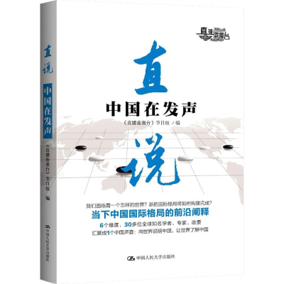 正版新书]直说《直播港澳台》节目组 编9787300234526