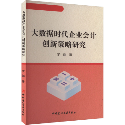 正版新书]大数据时代企业会计创新策略研究罗娟 著9787516040393
