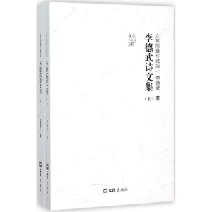 [M]李德武诗文集-9787549616466