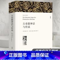 古希腊神话与传说 [正版]古希腊神话与传说 全译本平装版 (德)施瓦布 著 高中甫,关惠文,晓翚 等 译 世界名著文学
