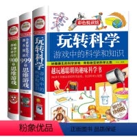 玩转科学(套装3册) [正版]玩转科学:游戏中的科学和知识 全套 开发创造孩子脑力增加孩子学习能力物理化学实验书籍全脑开