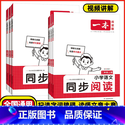 语文❤️同步阅读 一年级上 [正版]2025春一本小学语文同步阅读一年级二年级三年级四年级五年级六年级上下册人教版小学语