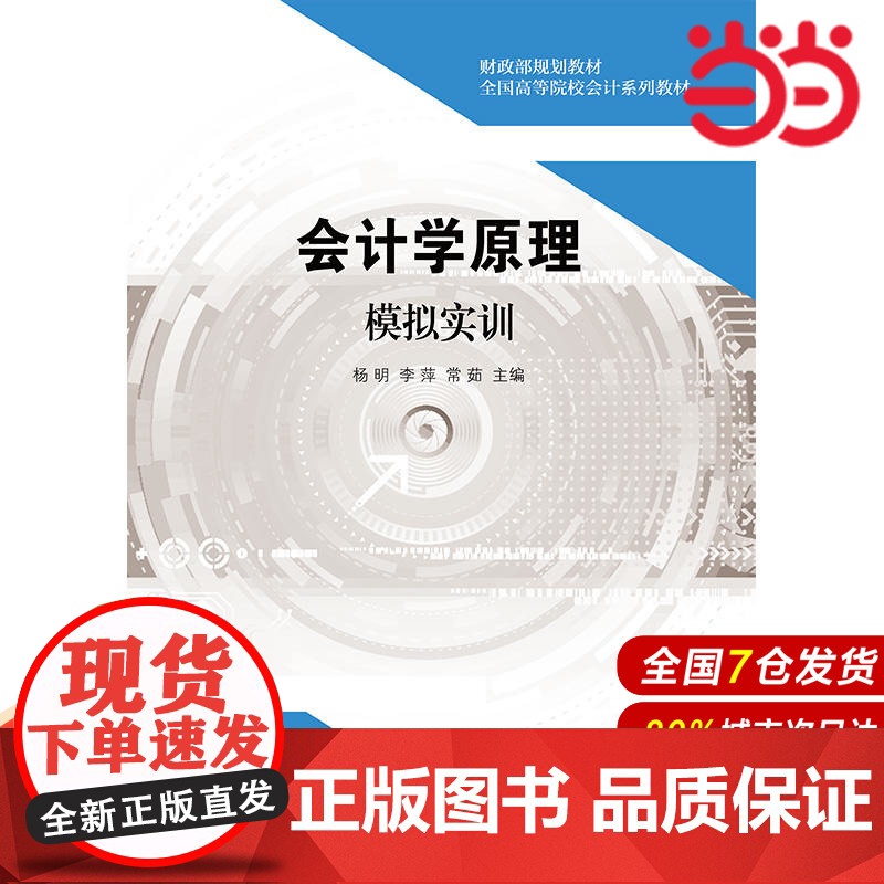 会计学原理模拟实训.杨明,李萍,常茹9787509582398