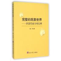 正版新书]完整的现象世界--欲望凭藉文明实现魏军9787802577473
