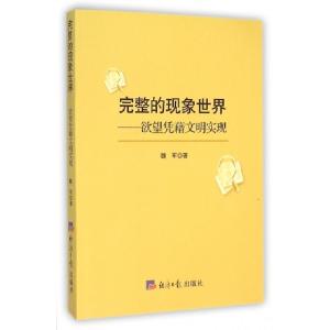 正版新书]完整的现象世界--欲望凭藉文明实现魏军9787802577473