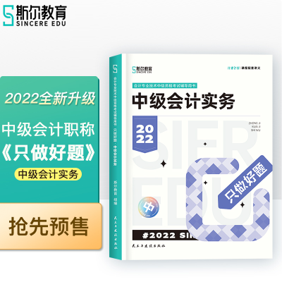 正版新书]斯尔教育2022年会计专业考试中级资格考试会计实务 只