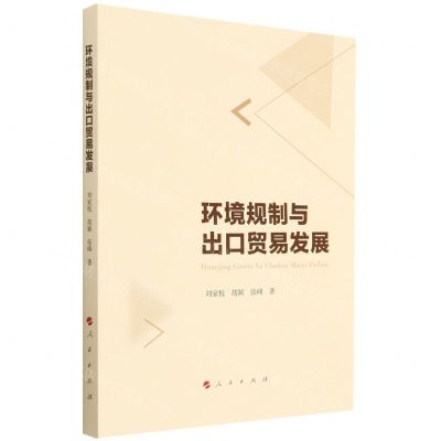 [N]环境规制与出口贸易发展-9787010247632