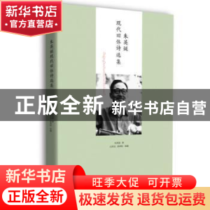 正版 朱英诞现代旧体诗选集 朱英诞 长江文艺出版社 978757020039