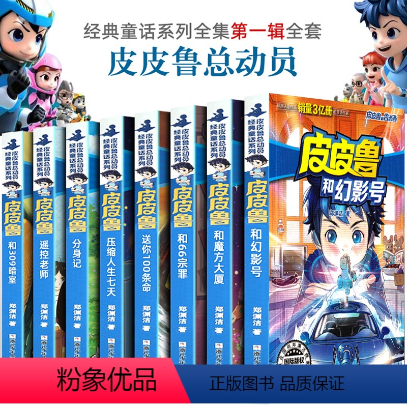 皮皮鲁总动员第一辑 全8册 [正版]皮皮鲁送你100条命皮皮鲁总动员系列全套和幻影号 魔方大厦 66宗罪 分身记 遥控老