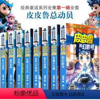 皮皮鲁总动员第一辑 全8册 [正版]皮皮鲁送你100条命皮皮鲁总动员系列全套和幻影号 魔方大厦 66宗罪 分身记 遥控老