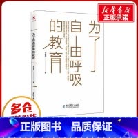 [正版]为了自由呼吸的教育 李希贵 著 自由组合套装文教 书店图书籍 教育科学出版社