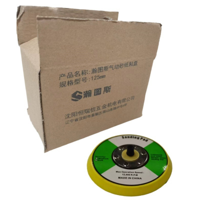 瀚图斯气动砂纸粘盘 125mm