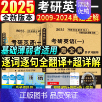 2025英语一真题及解析[2009-2024年] [正版]2025考研英语一真题全解及学习指导提高版冲刺版考研英语199