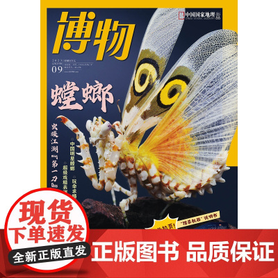 [螳螂][]博物杂志 2023年9月 中国国家地理青少版