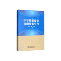 正版新书]中非商贸投资协同服务平台段文奇9787510323430
