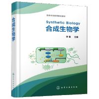 音像合成生物学(普通高等教育规划教材)(精)李春