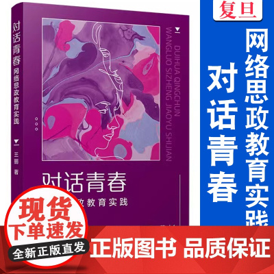 对话青春:网络思政教育实践 王丽著 复旦大学出版社