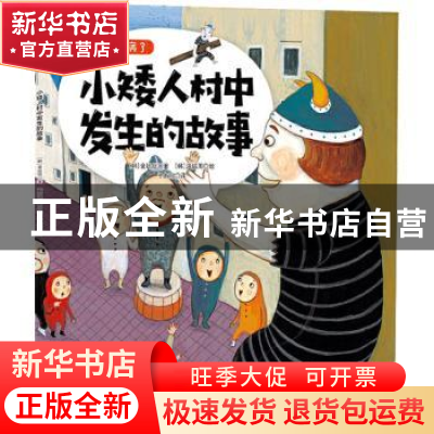 正版 地球生病了-小矮人村中发生的故事 金廷信 吉林科学技术出版