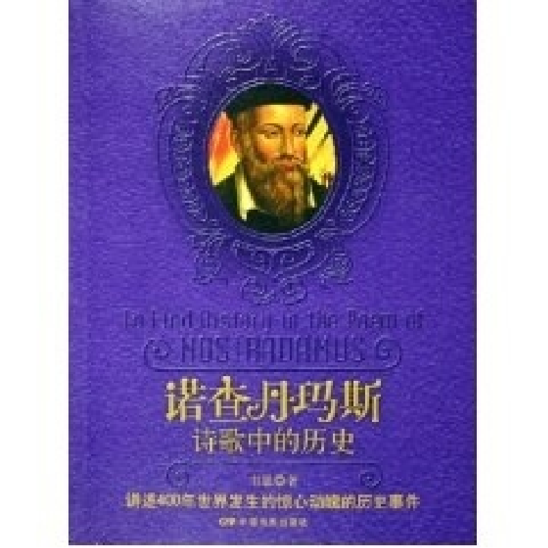 正版新书]诺查丹玛斯(诗歌中的历史)韦恩9787106022631