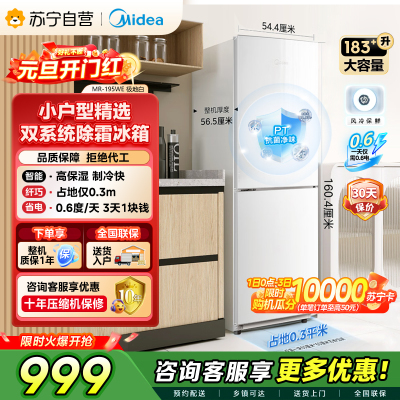 [自营]美的冰箱(Midea)195两门二门双开门低噪租房小型家用电冰箱风冷无霜小冰箱MR-195WE双循环不串味