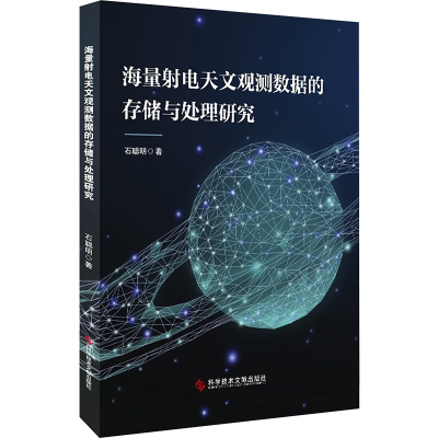 醉染图书海量电天文观测数据的存储与处理研究9787518991747