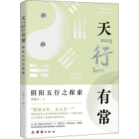 [M]天"行"有常 阴阳五行之探索 周德元 著 -9787512691971