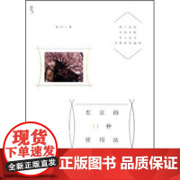 (正版) 东京的11种使用法 9787562463580 重庆大学出版社 Milly 著