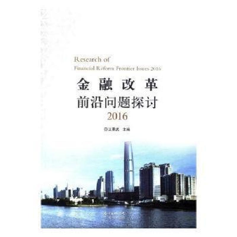 正版新书]金融改革前沿问题探讨:2016魏晨明中国社会科学出版社