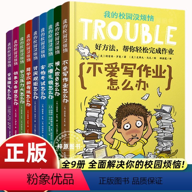 [9册]我的校园没烦恼 [正版]我的校园没烦恼全套系列小学生漫画书 9册三四五年级课外书阅读书籍小学阅读书儿童读物8一1