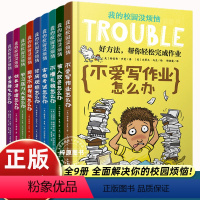 [9册]我的校园没烦恼 [正版]我的校园没烦恼全套系列小学生漫画书 9册三四五年级课外书阅读书籍小学阅读书儿童读物8一1