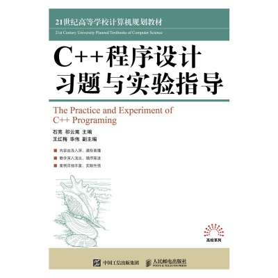 正版新书]C++程序设计习题与实验指导石亮,祁云嵩 主编978711547