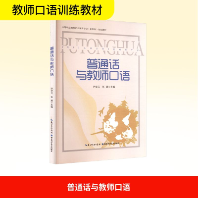 正版新书]普通话与教师口语尹华云,张越 主编 编9787570624294