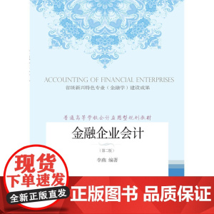 金融企业会计(第二版)