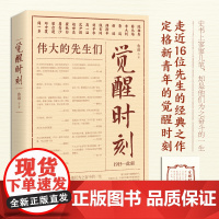 觉醒时刻(精选《新青年》时期的48篇作品 领略群星璀璨的文坛风貌,感受《觉醒年代》风云际会的时代思想 小说