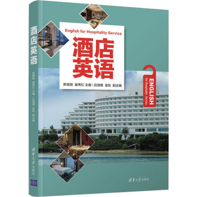 醉染图书酒店英语9787302535034