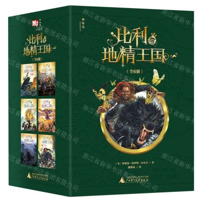[N]比利与地精王国(共6册)-9787559848277
